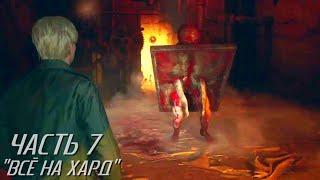 Silent Hill 2 REMAKE live-прохождение (ВСЁ НА HARD) Часть 7