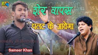 Sameer Khan शेर वापस पलट के आएगा #mushaira #poetry #mushaira2024