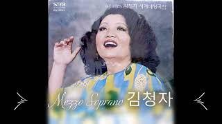 사랑(이은상 시,홍난파 곡) - 김청자 메조소프라노