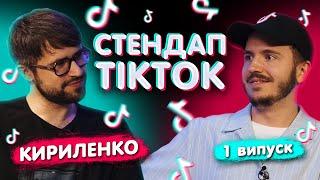 СТЕНДАП-ТІКТОК #1 / Вадим Кириленко (VADULYA) & Дмитро Тютюн