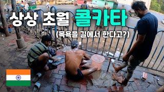  (ENG) 인도 여행 중 가장 더러웠던 도시인 콜카타 - 세계일주(130) -