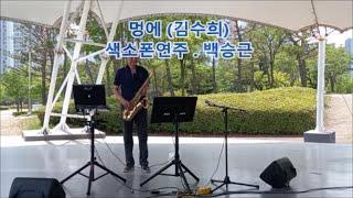 #멍에 김수희 #백승근색소폰 The Yoke (Kim Soo-hee) K-Trot playing tenor saxophone