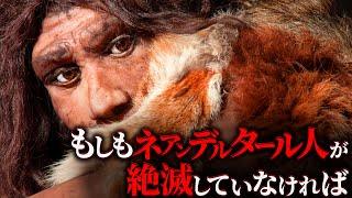 【衝撃】ネアンデルタール人が絶滅していなければどうなるのか？