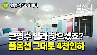 큰평수 빌라 찾으셨죠? ｜ 대지지분 11평 ｜ 대장3기신도시 인접 ｜ 원종역 500미터 위치 ｜ 주방 가전 풀옵션 ｜  경기 부천시 원종동 [부천신축빌라][원종동신축빌라]