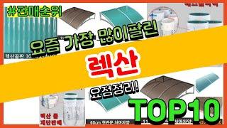 [광고]렉산 추천 판매순위 Top10 || 가격 평점 후기 비교