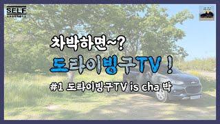 [S.E.L.F] 도라이빙구TV is cha박 _ 1편 [총3편]