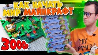 ЛЕГО Minecraft-Мир ВЫЖИВАНИЕ на 3000 рублей (Челлендж)