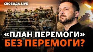 Перемога за Планом Зеленського: очікування vs реальність. Чи потрібен План Б? І Свобода Live