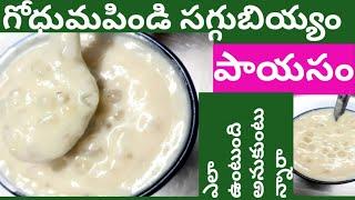 భలేటేస్టీస్వీట్/godhuma Pindi saggubiyyam payasam/ godhuma Pindi payasam/wheat flour payasam/payasam