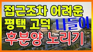 평택 고덕신도시 발전 전망 2단계 아파트 이주자택지 임장