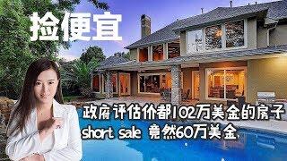 美国买房/房地产，Gigi带你看房，short sale的房子是什么样的？评估价102万美金的房子60万美金就卖？？