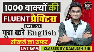 Day 57 1000 वाक्यों कि Fluent प्रैक्टिस | 60 Days Spoken English Course | Live Class