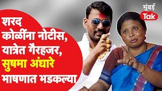 Sharad Koli यांना नोटीस येताच, MahaPrabodhan Yatra मध्ये गैरहजर, Sushma Andhare भाषणातच भडकल्या