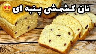 طرز تهیه نان کشمشی خونگی بافت نرم و پنبه ای/برای صبحانه عالیه