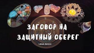 ЗАГОВОР НА ЗАЩИТНЫЙ ОБЕРЕГ ЗАЩИТИТ ВАС ОТ БЕД!