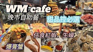 [晚市自助餐] WM酒店cafe ｜甜品控必選｜任食生蠔、蟹、紅蝦｜鵝肝多士｜西貢WM hotel