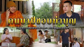 คนบาปชอบทำบุญ l หนังสั้นไทแบนด์ EP207