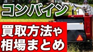 古い中古コンバインの買取方法や相場まとめ！故障型落ちもOK？