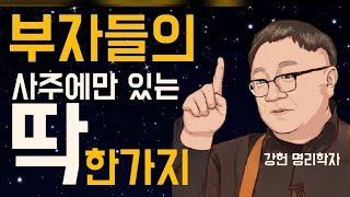 돈 복있는 사람들에게는 이런 공통점이 있습니다.나는?? (명리학자 강헌 대표)