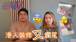 [Talk vlog] 揾裝修如何避免中伏？？？  14/1/2023