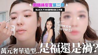 BLACKPINK彩妝師幫我還原Jennie妝容！斥資46萬，成果值得嗎⋯｜CindyH