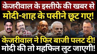 Kejriwal, Modi & Shah : इस्तीफे की खबर से पसीने छूट गए! Ashok Wankhede | The News Launcher