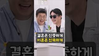 결혼과 이혼을 잘하는 방법! #정영진 #최욱 #이혼