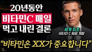 “비타민C 20년간 먹었더니..” 한국에는 아직 알려지지 않은 비타민C의 숨겨진 효능