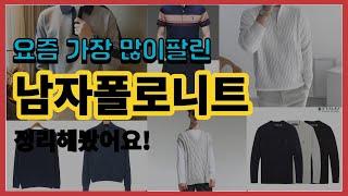 남자폴로니트 추천 판매순위 Top10 || 가격 평점 후기 비교