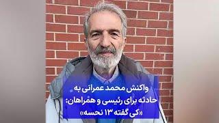 واکنش محمد عمرانی به حادثه برای رئیسی و همراهان: «کی گفته ۱۳ نحسه»