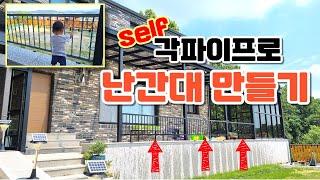 셀프 난간대 시공│각파이프로 난간만들기 │마당꾸미기│전원생활 │DIY Making a railing with pipe