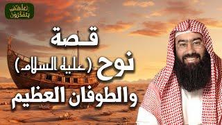 نبيل العوضي | قصة نوح عليه السلام و الطوفان العظيم الذي أغرق الأرض