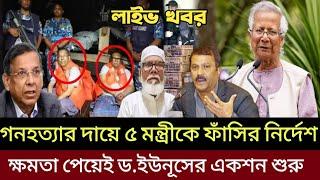 ব্রেকিং নিউজ | গনহত্যার দায়ে ৫ মন্ত্রীকে ফাঁসর নির্দেশ | Salman F Rahman | Sheikh hasina | Dr.yunus