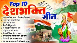 Top 10 देशभक्ति गाने - Nonstop Desh Bhakti Songs - स्वतंत्रता दिवस स्पेशल सांग - Best Patriotic Song