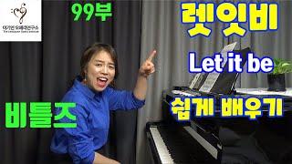 오페라코치 이기연의 비틀즈 let it be lesson 레슨