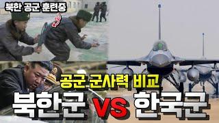 한국군 vs 북한군 군사력 비교 - 공군편