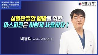 심혈관질환 예방을 위한 아스피린은 이렇게 사용하자!