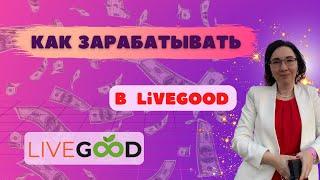 Как зарабатывать в  LiveGood