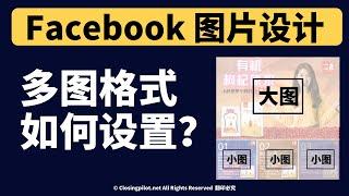 Facebook如何制作多图帖文 - 以及链接Chatbot自动回复