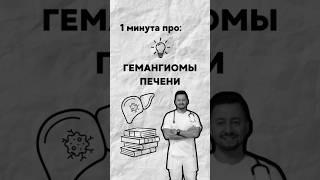 Гемангиомы печени #душинский