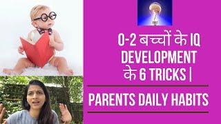 0-2 बच्चों के IQ development के 6 tricks| 6 tricks for 0-2 babies' IQ development