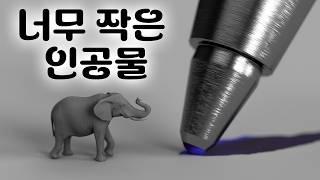 인공물의 작음 비교