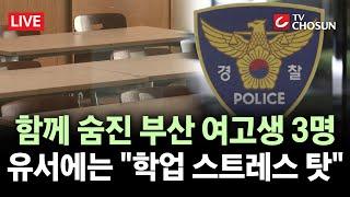 [ 무조건 간다 LIVE] 숨진 부산 여고생 3명 유서 발견···"학업·진로 부담"