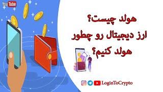 آموزش هولد کردن ارز های دیجیتال