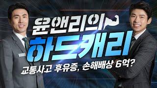 [A-001] 교통사고 보상금 2천만원 vs 6억원! 대법원까지 간 사건의 최종 결과는?