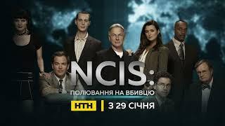 ПРОКИДАЙМОСЯ ТА ДИВИМОСЯ ДЕТЕКТИВНІ СЕРІАЛИ НА «НТН»! «NCIS: полювання на вбивцю» — з 29 СІЧНЯ!