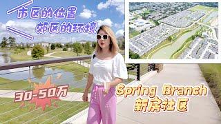 休斯顿房产｜Spring Branch人气新房社区一探究竟，市区的位置，郊区的环境，闹中取静，与Memorial做邻居，沿湖步行道，泳池，社区中心，一个都不能少 #休斯顿房产 #休斯顿买房