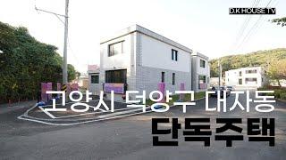 고양시 단독주택 대자동 2024년 9월 신규 오픈 전원주택 도시가스 오폐수 직관 삼송역 자가용 20분! 공기 좋은 숲세권 입지!!