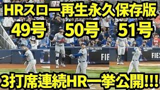 HRスロー映像3連発！49.50.51号の3打席連続ホームランをスロー再生してみたら大谷のヤバさを改めて認識！！【現地映像】9月20日ドジャースvsマーリンズ第3戦