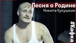 Никита Кукушкин - Песня о Родине // Спектакль Кафка